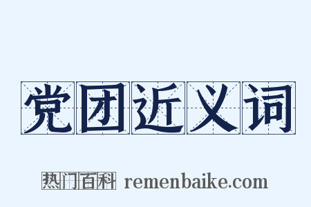 党团近义词是什么意思的图片